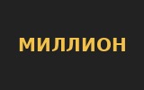 казино Миллион